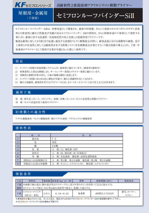 セミフロンルーフバインダーＳｉⅡ　１５ｋｇ缶セット　２３，９３０円(税抜)～