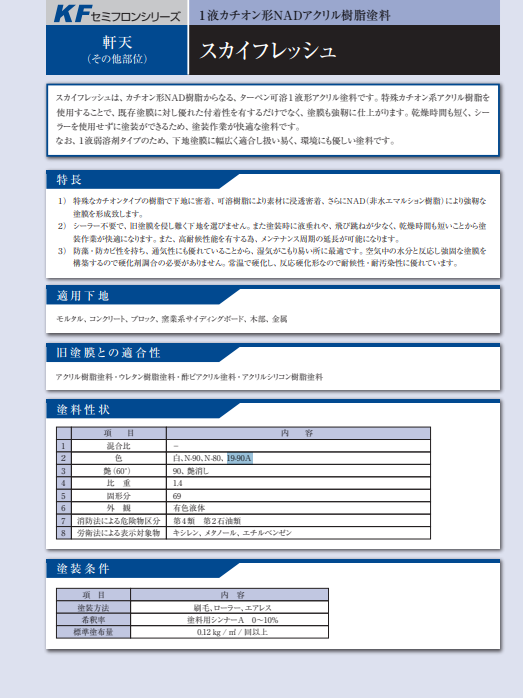 スカイフレッシュ　１６ｋｇ缶　１６，０５０円(税抜)～