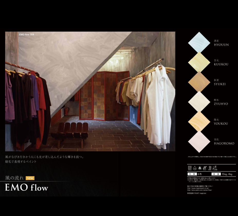 パーフェクトインテリアＥＭＯ　フロー　４ｋｇ缶　２７，７００円（税抜）～