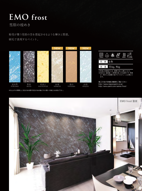 パーフェクトインテリアＥＭＯ　フロスト　４ｋｇ缶　２７，７００円（税抜）～