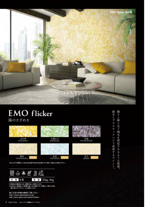 パーフェクトインテリアＥＭＯ　フリッカー　４ｋｇ缶　２０，６６０円（税抜）～