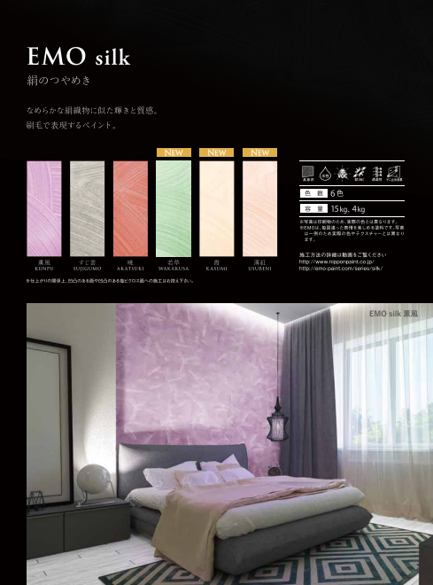 パーフェクトインテリアＥＭＯ　シルク　４ｋｇ缶　２１，８４０円（税抜）～