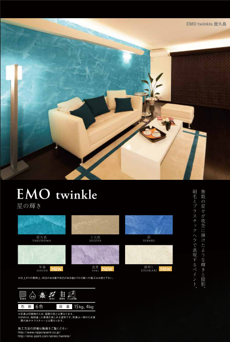 パーフェクトインテリアＥＭＯ　トゥインクル　４ｋｇ缶　２０，６６０円（税抜）～