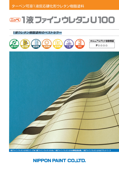 ニッペ　１液ファインウレタンＵ１００　１ｋｇ缶　３，３６０円(税抜)～