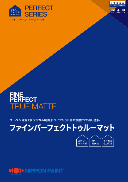 ニッペ　ファインパーフェクトトゥルーマット　１ｋｇ缶　４，０７０円(税抜)～