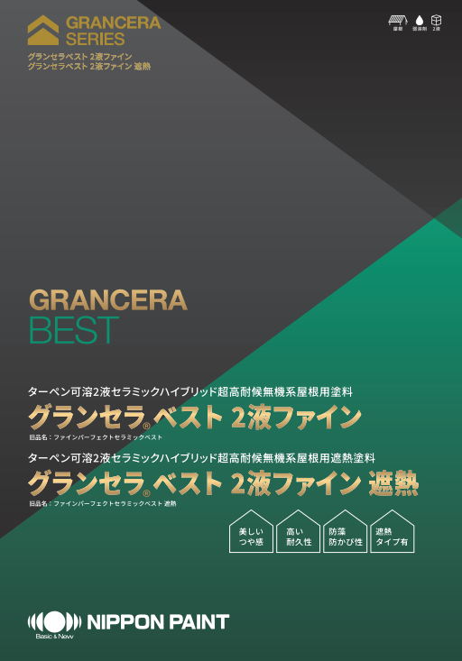 グランセラベスト２液ファイン遮熱　３ｋｇ缶セット　１４，４００円(税抜)～
