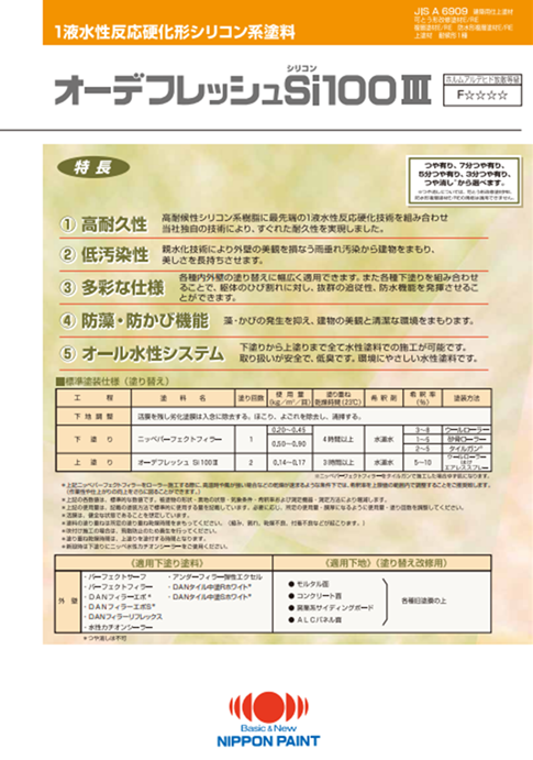 オーデフレッシュＳｉ１００Ⅲ　１ｋｇ缶　４，１７０円(税抜)～