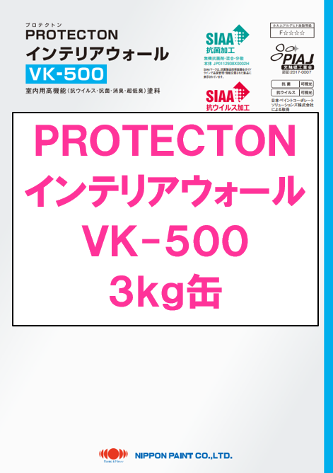 ＰＲＯＴＥＣＴＯＮインテリアウォールＶＫ５００　３ｋｇ缶　８，９２０円(税抜)～