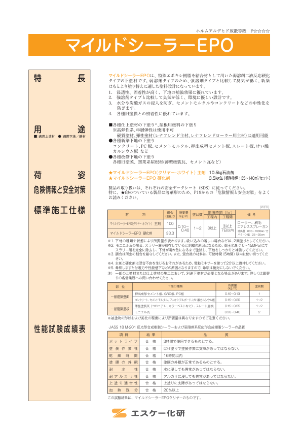 マイルドシーラーＥＰＯ　１４ｋｇ缶セット　１０，７５０円（税抜）～