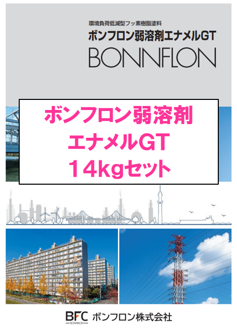ボンフロン弱溶剤エナメルＧＴ　１４ｋｇ缶セット　１１８，７５０円(税抜)～