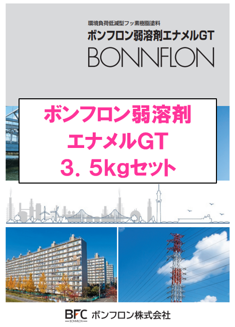 ボンフロン弱溶剤エナメルＧＴ　３．５ｋｇ缶セット　４２，９２０円(税抜)～