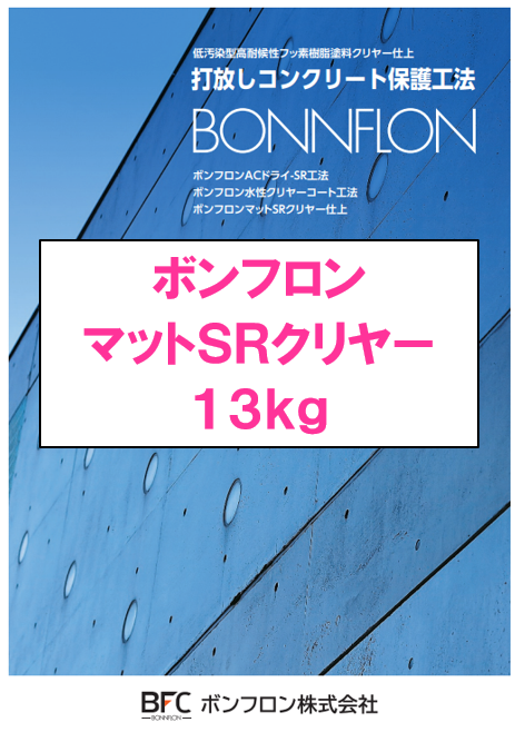 ボンフロンマットＳＲクリヤー　１３ｋｇ缶　１４４，０９０円(税抜)～