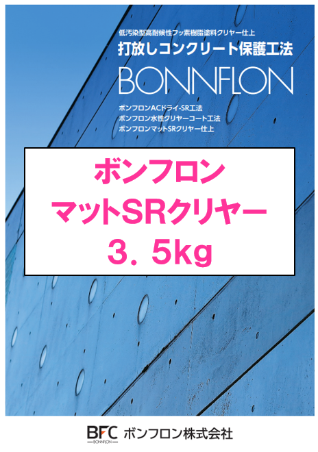 ボンフロンマットＳＲクリヤー　３．５ｋｇ缶　５９，５９０円(税抜)～
