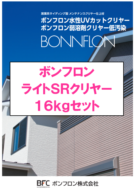 ボンフロンライトＳＲクリヤー　１６ｋｇセット　１３６，０９０円(税抜)～