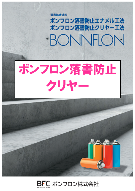 ボンフロン落書防止クリヤー　１２．９ｋｇ缶セット、３．８７ｋｇ缶セット　６７，２５０円(税抜)～