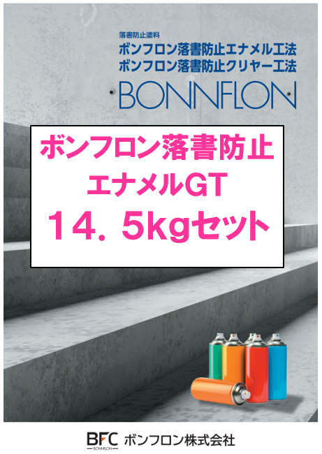 ボンフロン落書防止エナメルＧＴ　１４．５ｋｇ缶セット　１８６，２５０円(税抜)～
