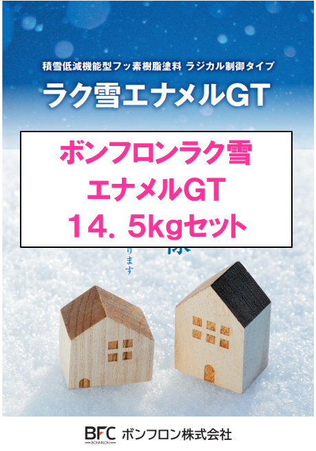 ボンフロンラク雪エナメルＧＴ　１４．５ｋｇセット　１８６，３００円(税抜)～