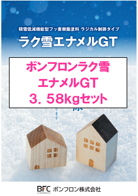 ボンフロンラク雪エナメルＧＴ　３．５８ｋｇセット　８８，０９０円(税抜)～
