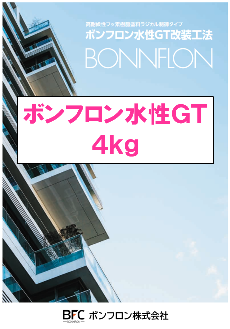 ボンフロン水性ＧＴ　４ｋｇ缶　４５，５９０円(税抜)～