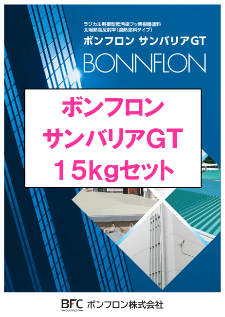 ボンフロン　サンバリアＧＴ　１５ｋｇ缶セット　１７６，５９０円(税抜)～