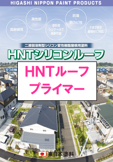 ＨＮＴルーフプライマー　１４ｋｇ缶　１５，９６０円(税抜)～