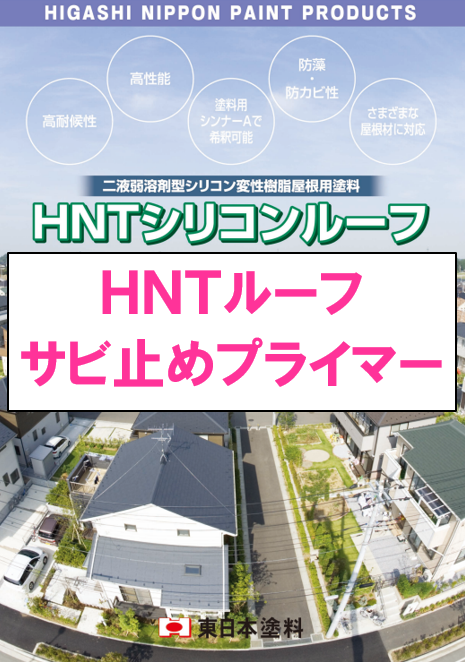 ＨＮＴルーフサビ止めプライマー　１６ｋｇ缶　１６，２５０円(税抜)～