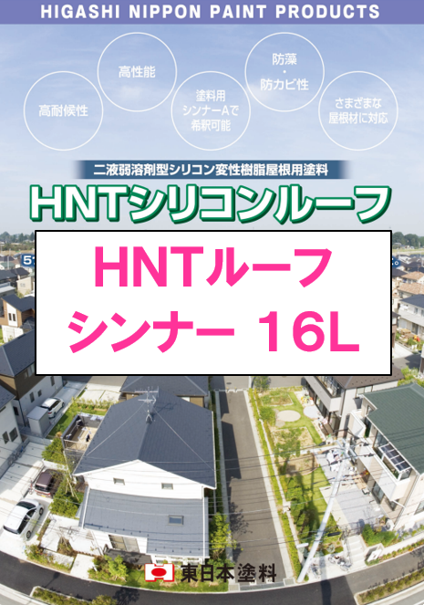 ＨＮＴルーフシンナー　１６Ｌ缶　９，４００円(税抜)～