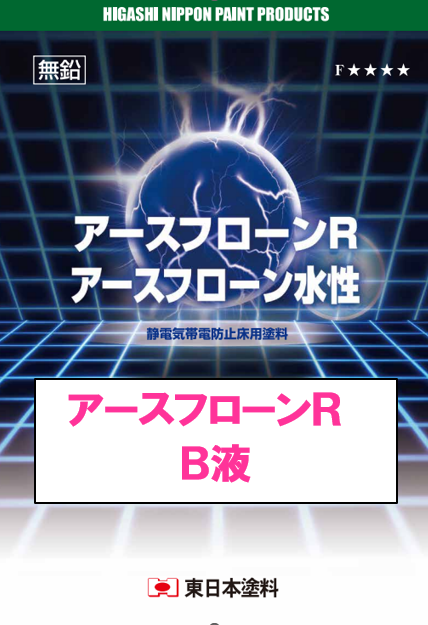 アースフローンＲ　Ｂ液　６ｋｇ缶、２ｋｇ缶　５，６９０円(税抜)～