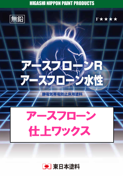 アースフローン仕上ワックス　１５ｋｇ缶、３ｋｇ缶　４，８８０円(税抜)～