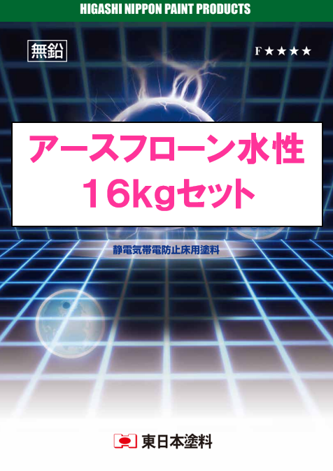 アースフローン水性　１６ｋｇ缶セット　５１，９３０円(税抜)～