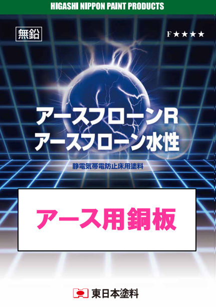 アース用銅板　　５，７４０円(税抜)～