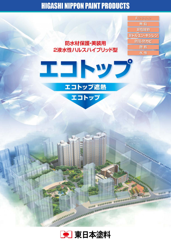 エコトップ・エコトップ遮熱　共通　Ａ液　１．５ｋｇ缶、０．５ｋｇ缶　３，４００円(税抜)～