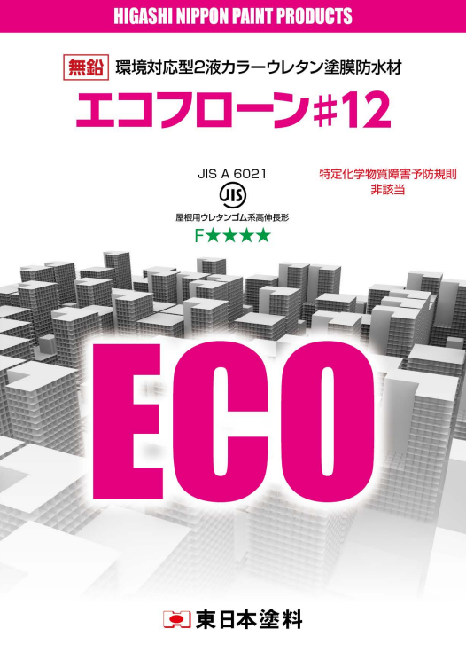エコフローン＃１２　補助剤各種　４，０９０円(税抜)～