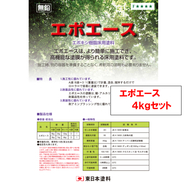 エポエース　４ｋｇ缶セット　５，７００円(税抜)～