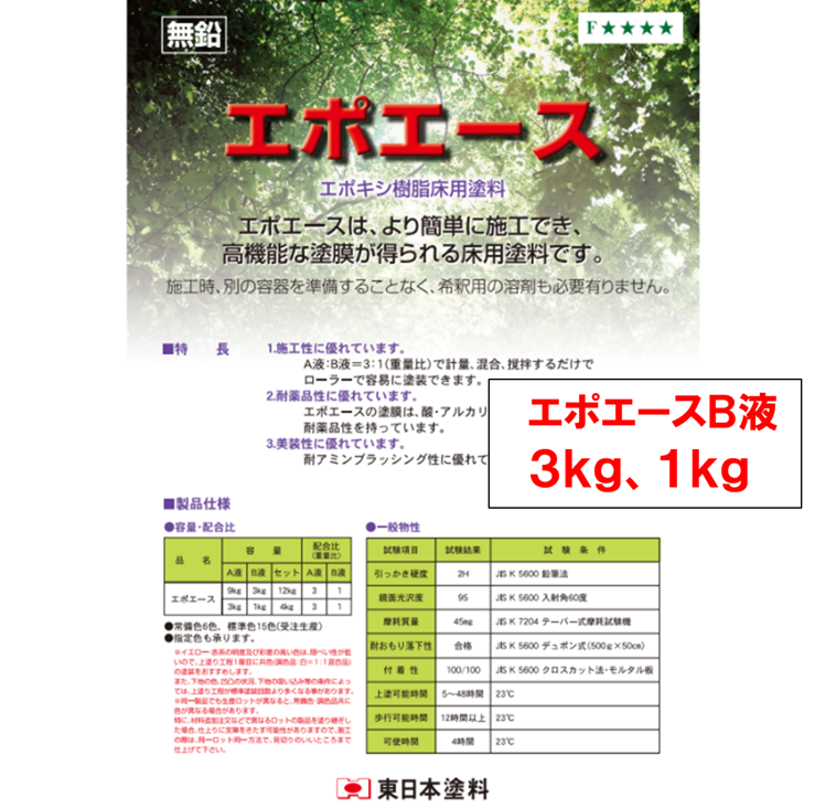 エポエース　Ｂ液　３ｋｇ缶、１ｋｇ缶　３，１８０円(税抜)～