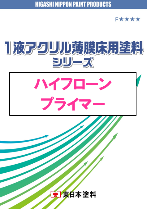 ハイフローン　プライマー　１５ｋｇ缶、３ｋｇ缶　３，１５０円(税抜)～