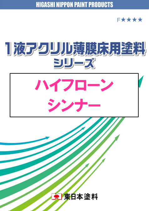 ハイフローン　シンナー　１６Ｌ缶、４Ｌ缶　３，４００円(税抜)～
