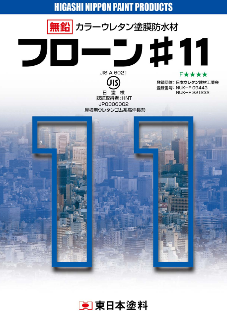 フローン＃１１立上がり用　１６ｋｇ缶セット　１７，１１０円(税抜)～