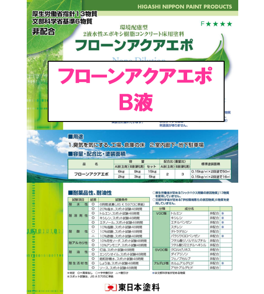 フローンアクアエポ　Ｂ液　９ｋｇ缶、３ｋｇ缶　８，０１０円(税抜)～