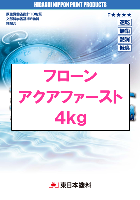 フローンアクアファースト　４ｋｇ缶　６，７００円(税抜)～
