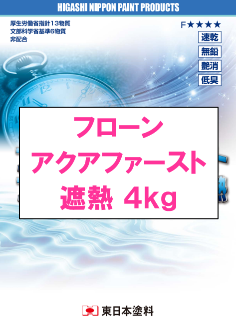 フローンアクアファースト遮熱　４ｋｇ缶　１０，５９０円(税抜)～