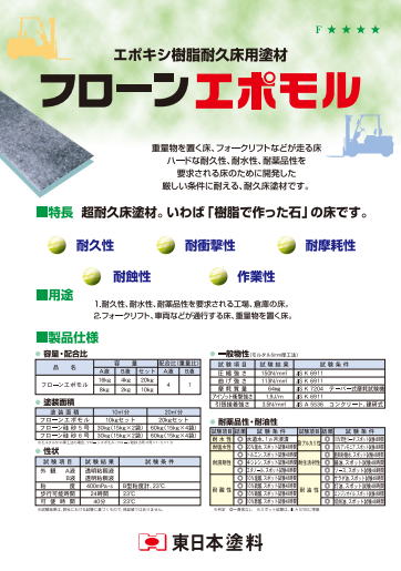 フローンエポモル　２０ｋｇ缶セット、１０ｋｇ缶セット　１９，４４０円(税抜)～