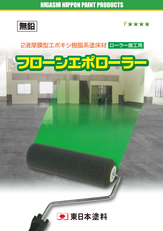 フローンローラー　Ｎｏ．１　９インチ（１ケース５本入り）　８，８７０円(税抜)～