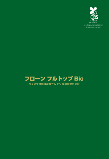 フローンフルトップ環境対応型　硬化促進剤　３ｋｇ缶、１ｋｇ缶　４，３００円(税抜)～