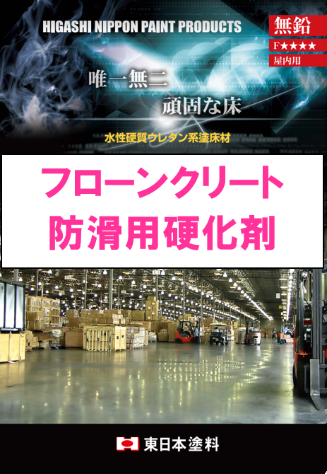 フローンクリート　防滑用　硬化剤　１．５ｋｇ缶　３，６１０円(税抜)～