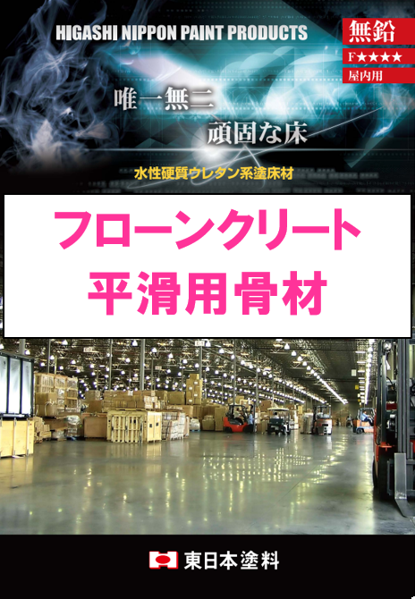 フローンクリート　平滑用骨材　１２ｋｇ缶　７，６１０円(税抜)～