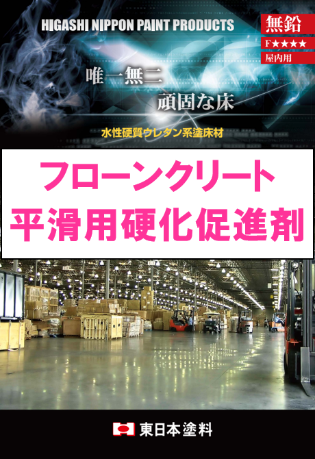 フローンクリート　平滑用硬化促進剤　１４ｋｇ缶、３ｋｇ缶　４，５９０円(税抜)～