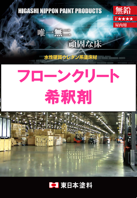 フローンクリート　希釈剤　１４ｋｇ缶、３ｋｇ缶　４，１００円(税抜)～