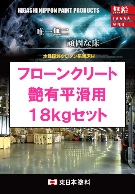 フローンクリート艶有　平滑用　１８ｋｇ缶セット　１５，６００円(税抜)～