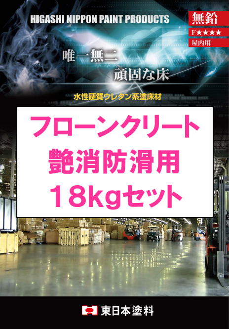 フローンクリート艶消　防滑用　１８ｋｇ缶セット　１２，４００円(税抜)～